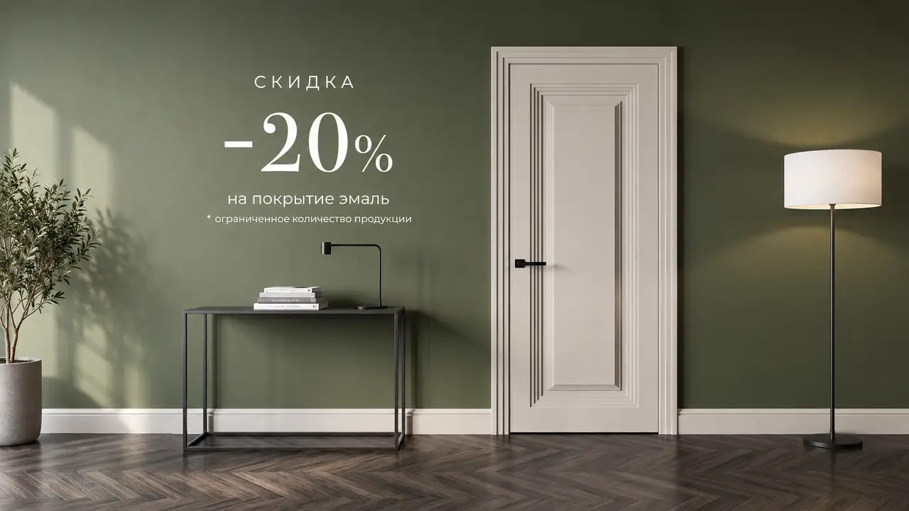 Скидка 20% на покрытие дверей эмалью