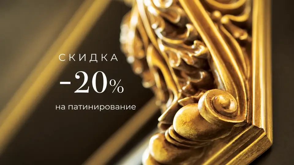 −20% на патину