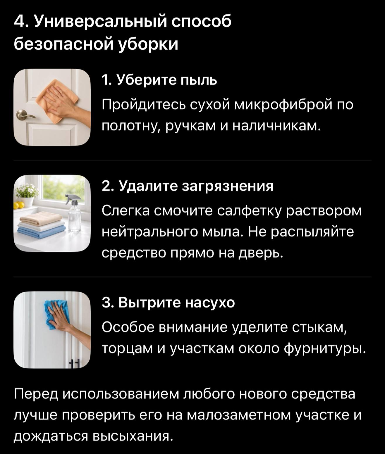 Памятка: три шага безопасной уборки двери — убрать пыль, удалить загрязнения, вытереть насухо